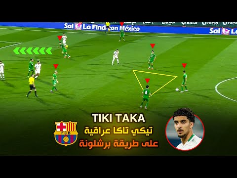 تيكي تاكا عراقية على طريقة برشلونة        