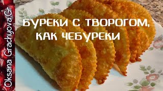 Буреки с творогом, как чебуреки /Bureki with cottage cheese, like chebureks Буреки с творогом, как чебуреки /Bureki with cottage cheese, like chebureks