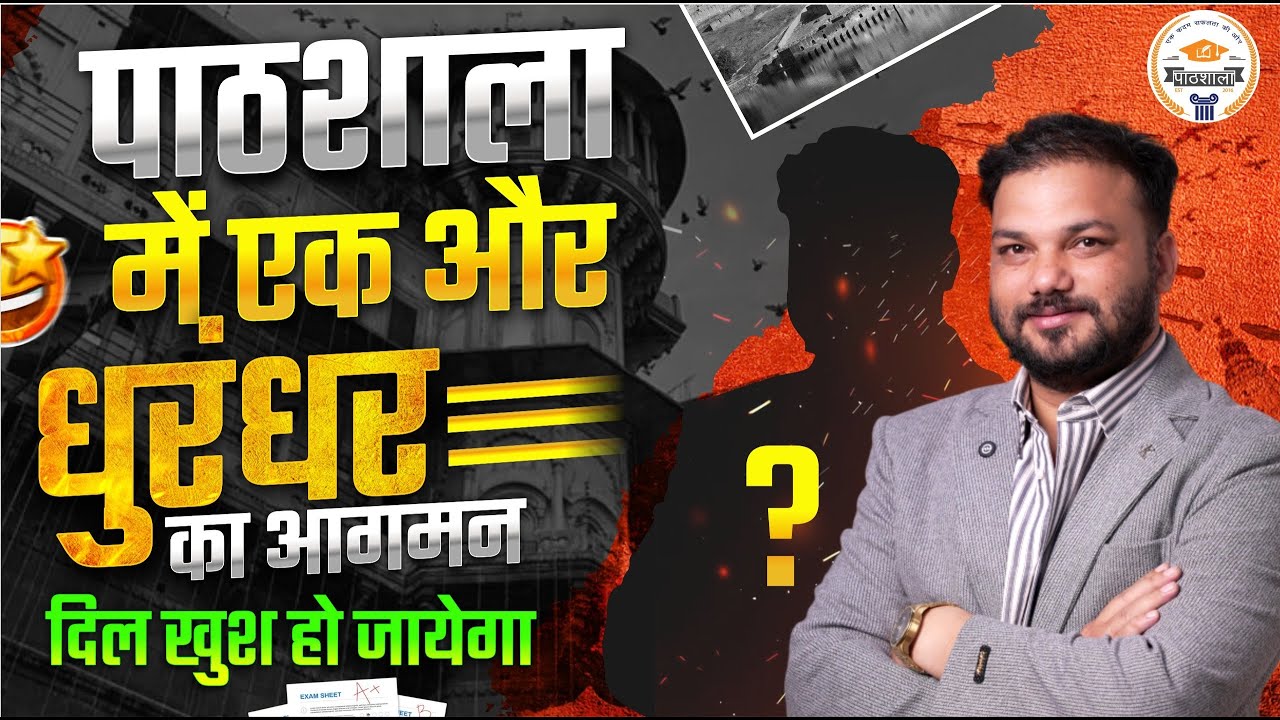 पाठशाला में एक और धुरंधर का आगमन 🔥 नया सितारा आया, सफलता की नई कहानी शुरू