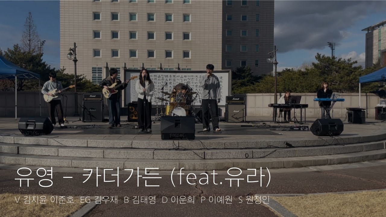 [2025 소리나래 새맞주] 유영 - 카더가든 (feat.유라) (band cover)