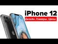 Все об iPhone 12: подробный разбор | Яблык