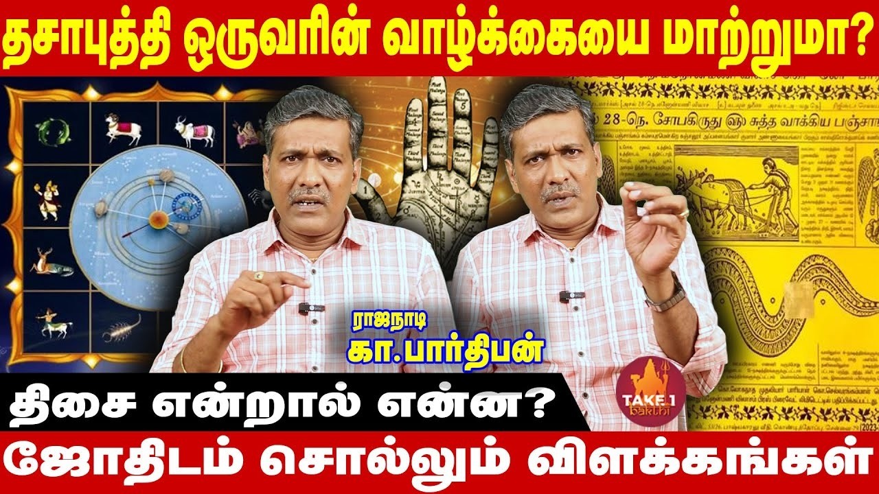தசா புத்தி மட்டுமே ஒருவரின் வாழக்கையை மாற்றுமா  |  kapa| Take1bakthi
