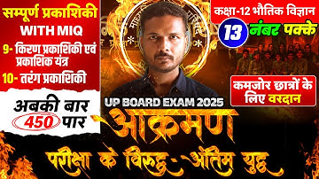 Class 12 Physics Chapter 9 And 10 Most Imp Question |🔥आक्रमण🔥| UP Board Exam 2025