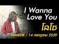 I Wanna Love You - โลโซ (โลกดนตรี อาทิตย์ที่ 14 กรกฎาคม 2539)