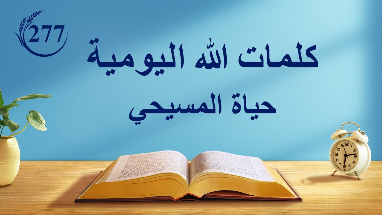 كلمات الله اليومية | "بخصوص الألقاب والهوية" | اقتباس 277