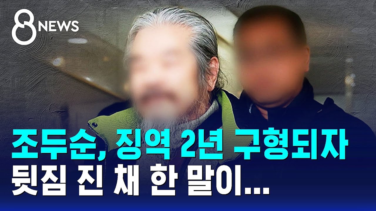 조두순, 징역 2년 구형되자 뒷짐 진 채 한 말이... / SBS 8뉴스