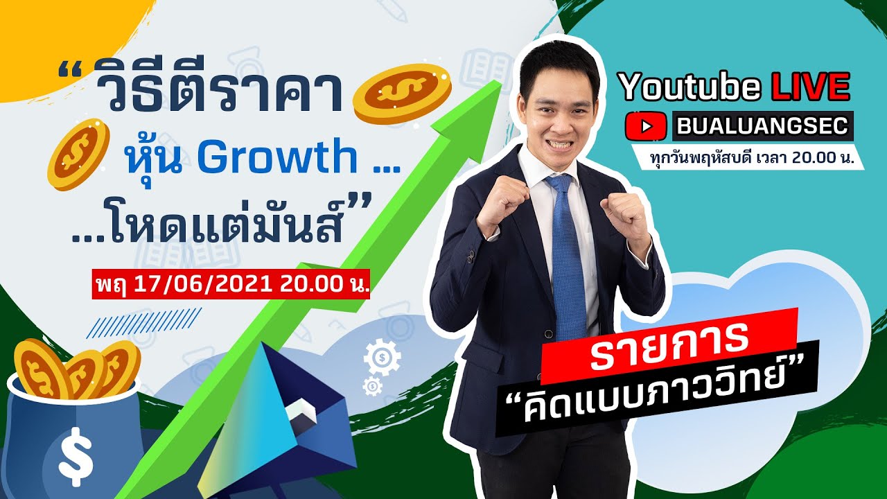 EP4 วิธีตีราคาหุ้น Growth …โหดแต่มันส์!!!... คิดแบบภาววิทย์ (17-06-21)