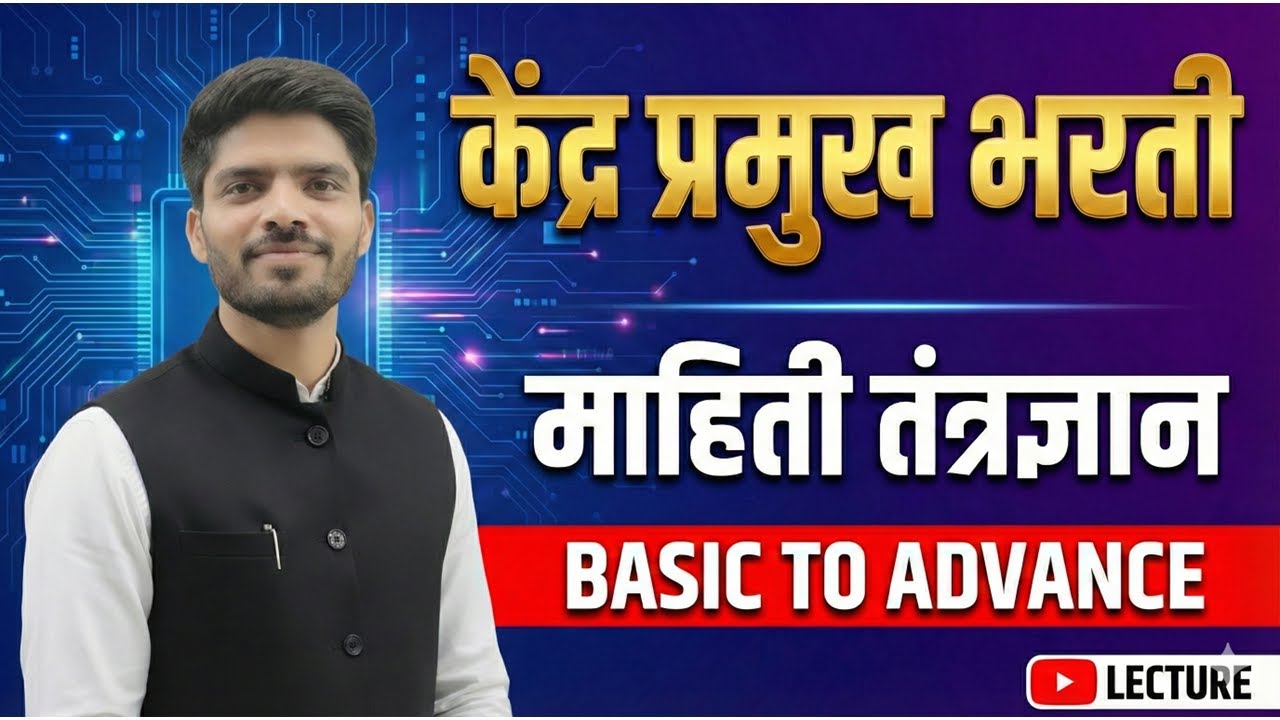 केंद्रप्रमुख परीक्षा | माहिती तंत्रज्ञान | BASIC TO ADVANCE | शेवटचे 10 दिवस काय करू | Ganesh Sir