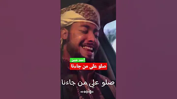 صلو على من جاءنا المنشد أحمد حسن Youtubeshorts الجزائر Abone Allah مصر Shorts Short Status 