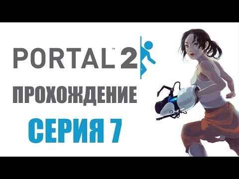 Portal 2 - Прохождение игры на русском - Глава 7: Воссоединение Portal 2 - Прохождение игры на русском - Глава 7: Воссоединение