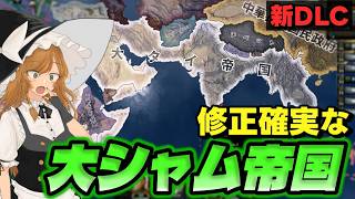 【HOI4】 新DLC発売 日本の相棒(下手すりゃ出禁)にもなり得る大シャム帝国 【ゆっくり実況】