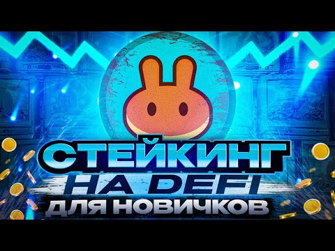 🔵 КАК ЗАРАБОТАТЬ НА СТЕЙКИНГЕ - СТРАТЕГИЯ ЗАРАБОТКА на DEFI | Заработок на Криптовалюте | Крипта