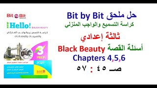 حل ملحق بت باي بت Bit by Bit ثالثة اعدادي اسئلة القصة صــ 45 : 57 حل اسئلة مراجعة قصة Black Beauty