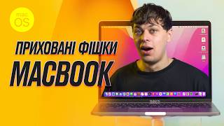 картинка: ТОП фішок MacBook та macOS, які варто знати кожному🔥 Всі секрети за 8 ХВИЛИН|КіберОгляд