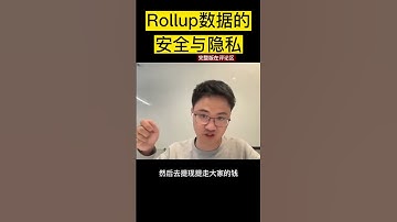 Rollup数据的安全与隐私 - #RexTalk w/Scroll张烨精选