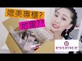 開架最便宜!! essence HAUL 艾森絲彩妝試用心得 刷色