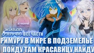 Римуру попал в мир в подземелье я пойду там красавицу найду все части альтернативный сюжет👿