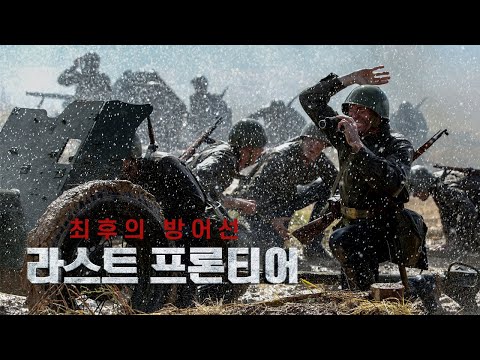 [예고편] 히틀러의 독일군에 맞서 최후의 방어선을 사수하는 사관생도들의 위대한 전쟁 실화 &amp;#39;라스트 프론티어(THE LAST <strong>FRONTIER</strong>)&amp;#39;