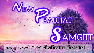 New Prabhat Samgiit song no-4058 গীতবিতানে বিশ্বপ্রাণে #৪০৫৮ #4058