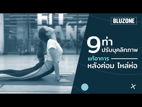 9 ท่าปรับบุคลิกภาพแก้อาการหลังค่อมไหล่ห่อ