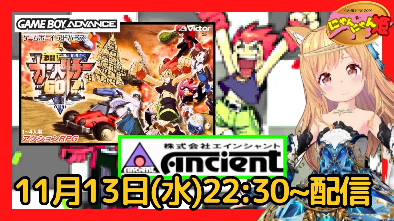 ゲームボーイアドバンス 】#04 初見！エインシャント 企画開発の 