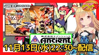 ゲームボーイアドバンス 】#04 初見！エインシャント 企画開発の