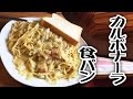 カルボナーラと食パン【飯動画】【スパゲティ】【パスタ】【食事】