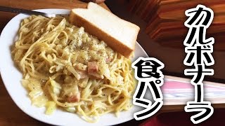 カルボナーラと食パン【飯動画】【スパゲティ】【パスタ】【食事】