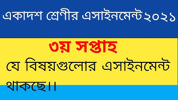 hsc 3rd week assignment subjects 2021।। hsc exam 2022।। এইচ এস সি এসাইনমেন্ট ৩য় সপ্তাহ ২০২১