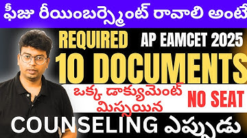 AP EAMCET 2025 COUNSELLING ఎప్పుడు|DOCUMENTS REQUIRED FOR AP  EAMCET 2025 COUNSELLING|
