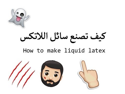 Homemade liquid latex |طريقة صنع اللاتكس في المنزل | Sfx بالعربي