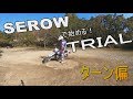 SEROWで始めるTRIAL ターン偏 Enduro 林道 オフロードバイク 初級テクニック XT250 yamaha セロー250