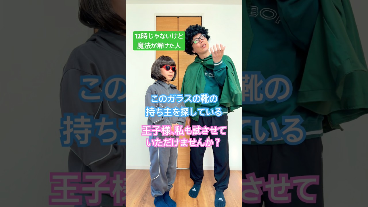 12時じゃないけど魔法が解けた人【音源お借りしました】