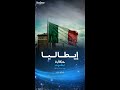 قصة ظهور النشيد الوطني الإيطالي قصة ظهور النشيد الوطني الإيطالي