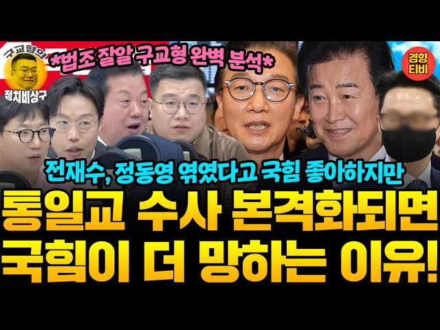 전재수, 정동영 때문에 신난 국힘? "통일교 특검하면 민주당보다 국힘이 망하는 이유" 구교형 분석(20251211 목요일 방송) 김병주 김준일 곽수산