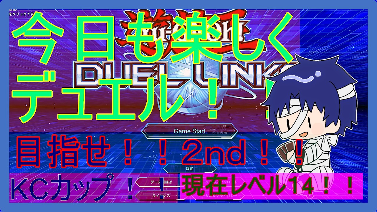 【KCカップ！もう２ｎｄ！？14から這い上がれ！！】ゲーム配信【＃デュエルリンクス】