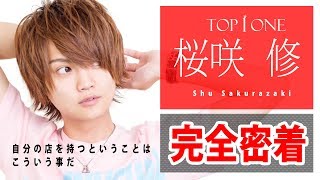 突然の別れ。関西No.1イケメンホストが新店オープンさせる代償とは!?【TOP1ONE】桜咲 修-完全密着-②