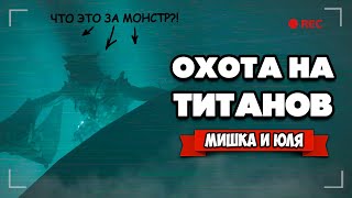 ОХОТА на ТИТАНОВ - ВСТРЕЧА С ВИВЕРНОЙ ♦ Titan Chaser