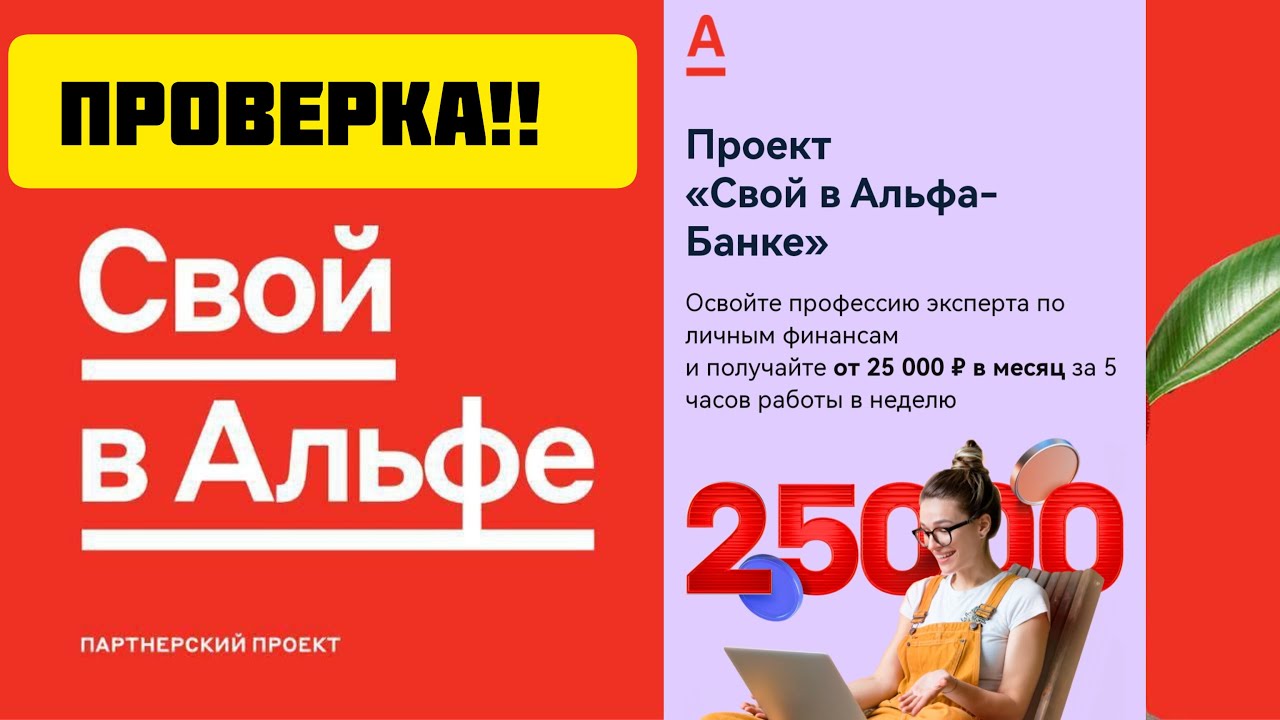 "СВОЙ В АЛЬФЕ" ОТ АЛЬФА БАНКА?? ЛИЧНАЯ ПРОВЕРКА! - YouTube