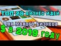 28 РЕАЛЬНЫХ ИДЕЙ ДЛЯ МАЛОГО БИЗНЕСА в России в 2019 году
