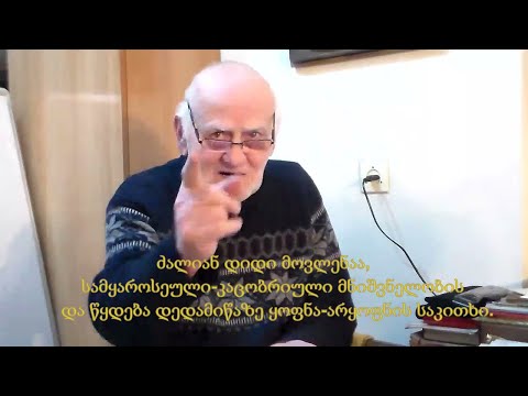 №32 2022 აკაკი ჯორჯაძე - ძალიან დიდი მოვლენაა, სამყაროსეული,  კაცობრიული მნიშვნელობის...