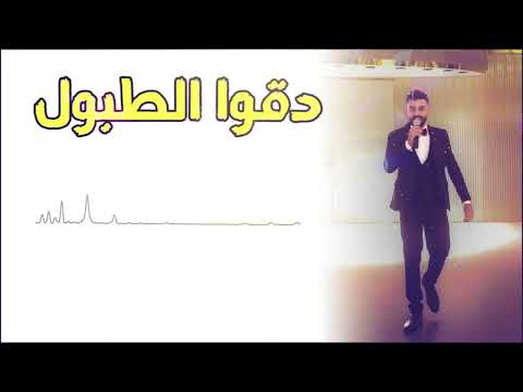 دقوا الطبول احمد حبيبة