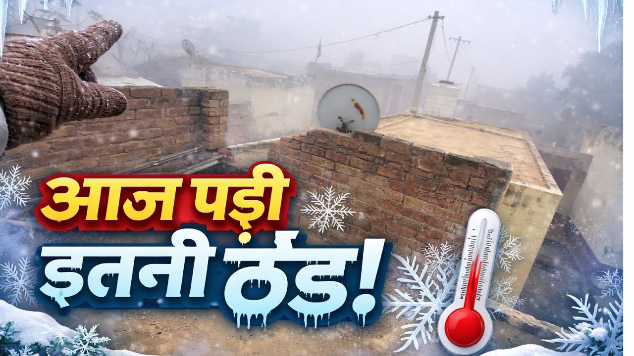 👉 आज पड़ी इतनी सर्दी 😨 | पूरा वीडियो देखो | मेरे गांव का हाल ❄️