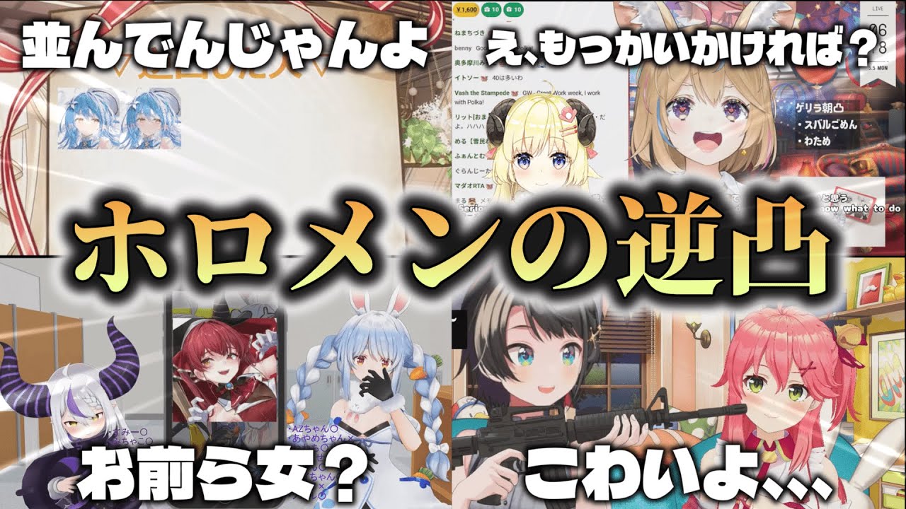 【ホロライブ✕逆凸集】ホロライブおもしろ逆凸まとめ【ホロライブ切り抜き】