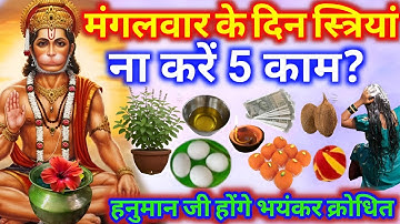 मंगलवार द्वादशी के दिन भूलकर भी मत कर लेना ये 5 काम हनुमान जी होंगे क्रोधित 😱 क्या करें क्या ना करें