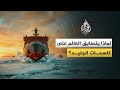 ما الذي تعرفه عن كاسحات الجليد وكيف فتحت سباق السيطرة على القطبين