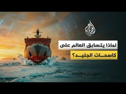 ما الذي تعرفه عن كاسحات الجليد؟ وكيف فتحت سباق السيطرة على القطبين؟