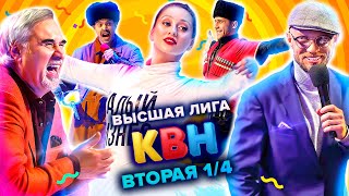 КВН. Высшая лига. Вторая 1/4 финала 2021 года