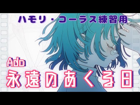 【ハモリ・コーラス練習用】永遠のあくる日 -Ado
