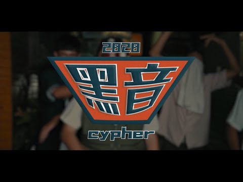 政大黑音｜2020黑音cypher  Teaser